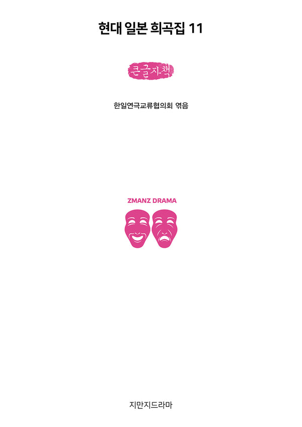 현대 일본 희곡집 11(큰글자책)