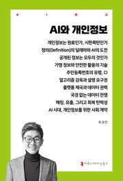 AI와 개인정보(AI문고)