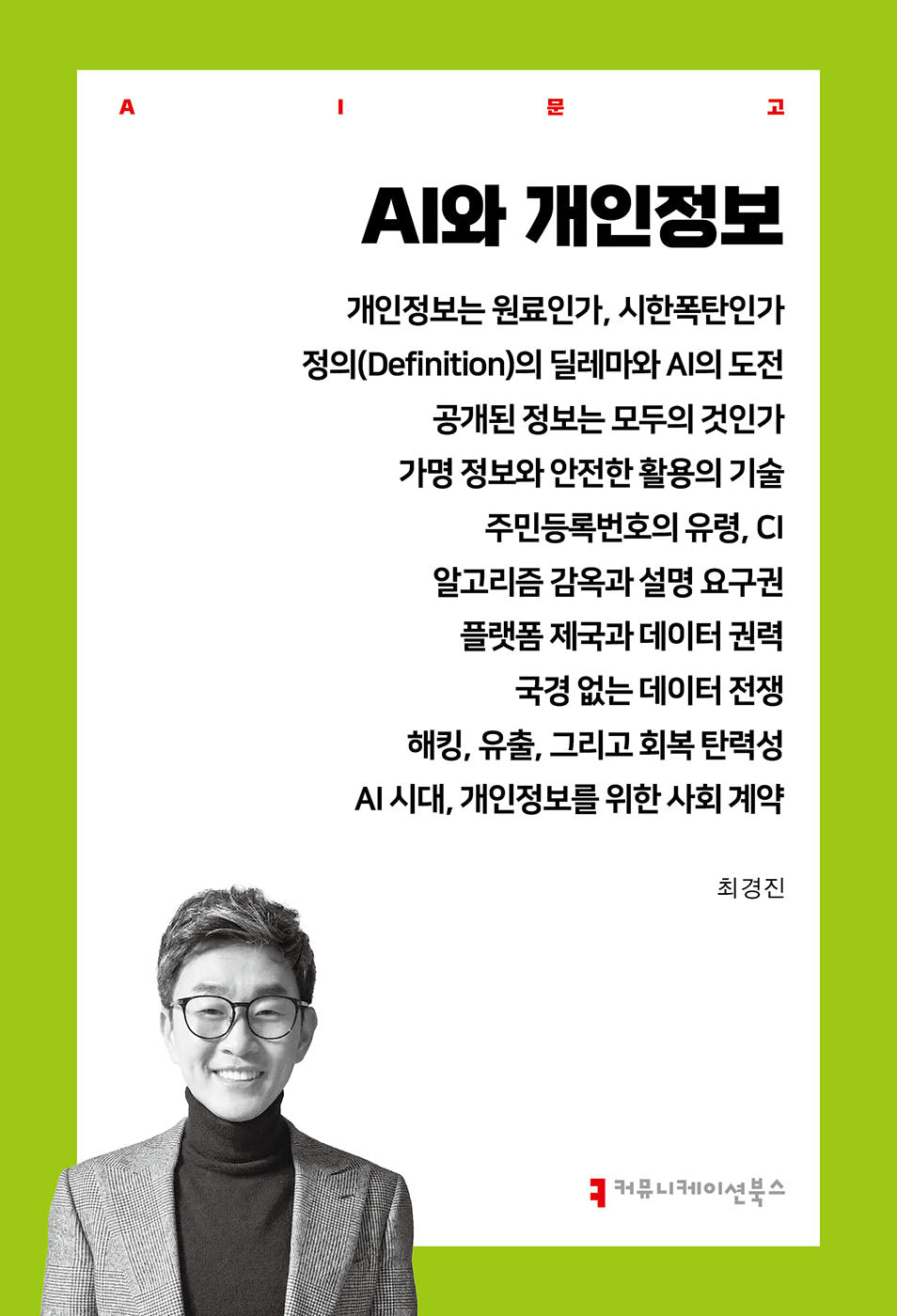 AI와 개인정보(AI문고)