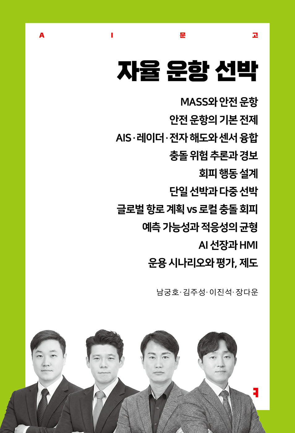 자율 운항 선박(AI문고)(반양장)