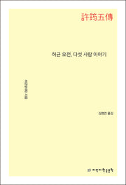 허균 오전, 다섯 사람 이야기