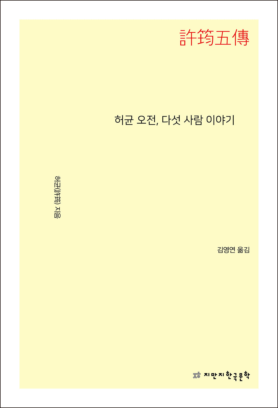 허균 오전, 다섯 사람 이야기