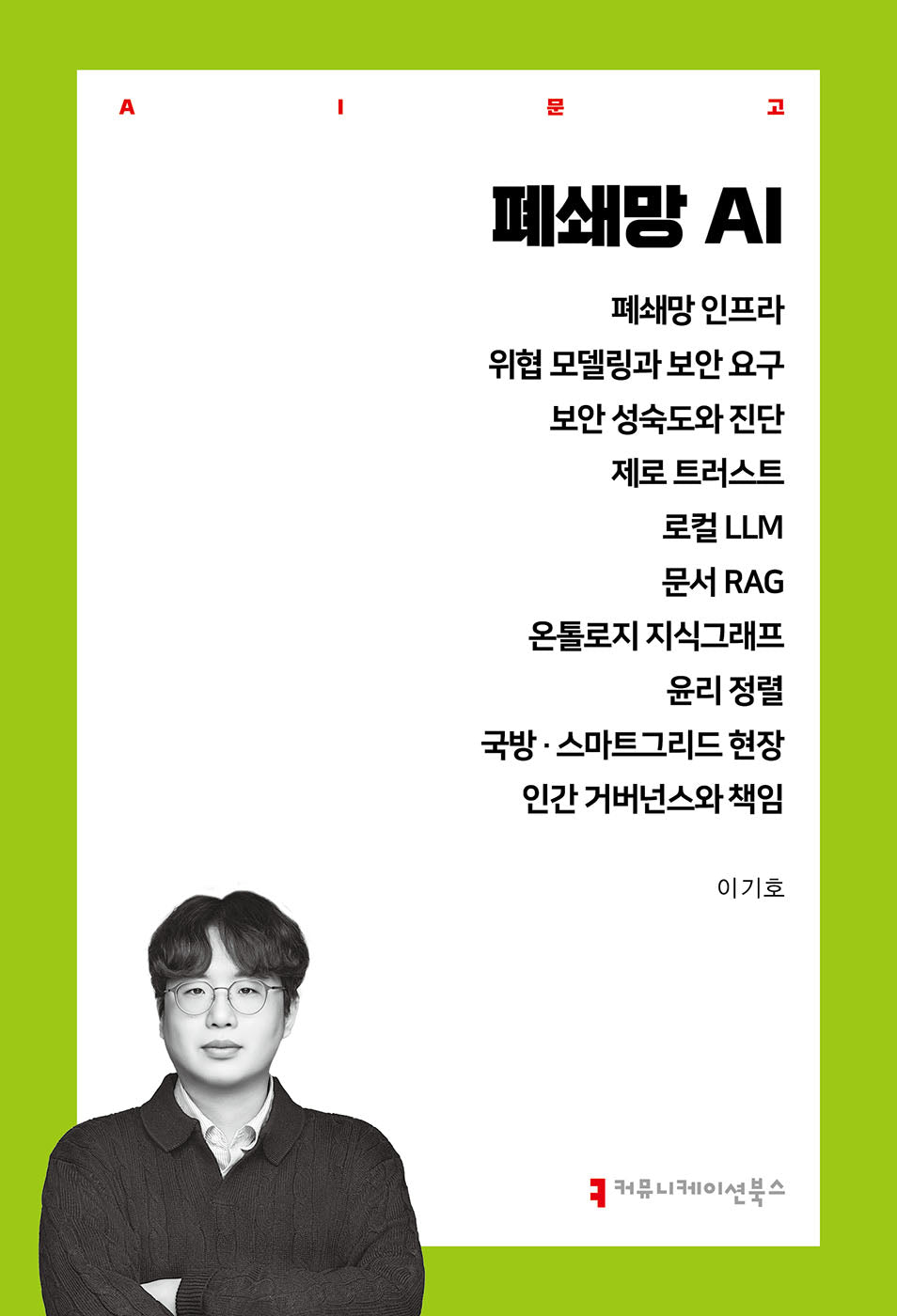 폐쇄망 AI(AI문고)
