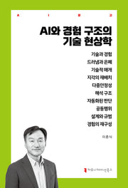 AI와 경험 구조의 기술 현상학(AI총서)