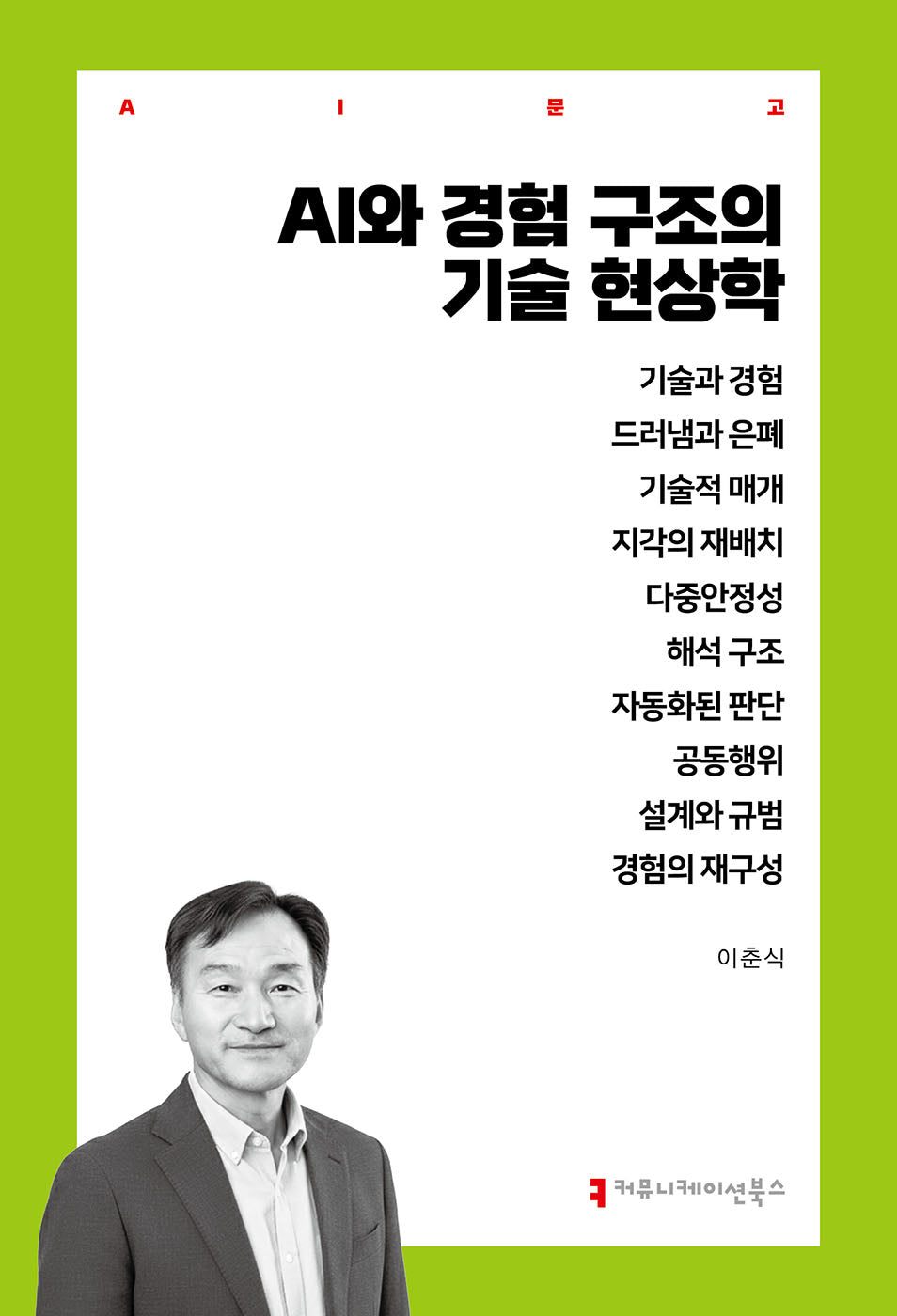 AI와 경험 구조의 기술 현상학(AI총서)
