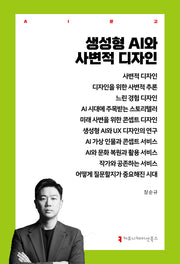 생성형 AI와 사변적 디자인(AI총서)