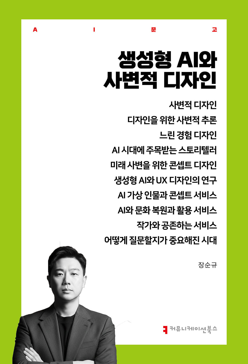 생성형 AI와 사변적 디자인(AI총서)