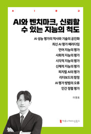 AI와 벤치마크, 신뢰할 수 있는 지능의 척도(AI총서)
