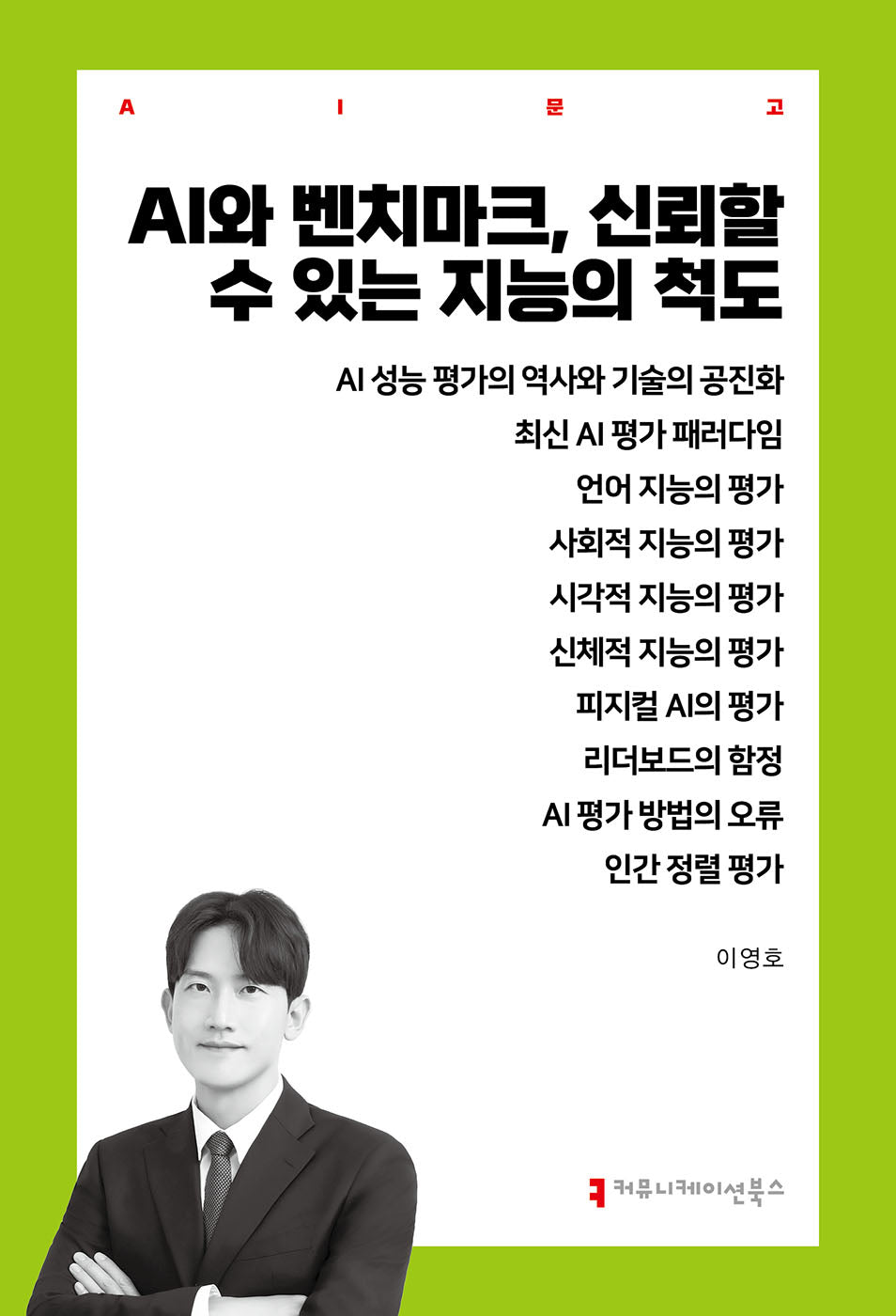 AI와 벤치마크, 신뢰할 수 있는 지능의 척도(AI총서)