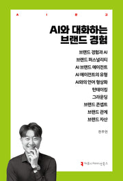 AI와 대화하는 브랜드 경험(AI문고)