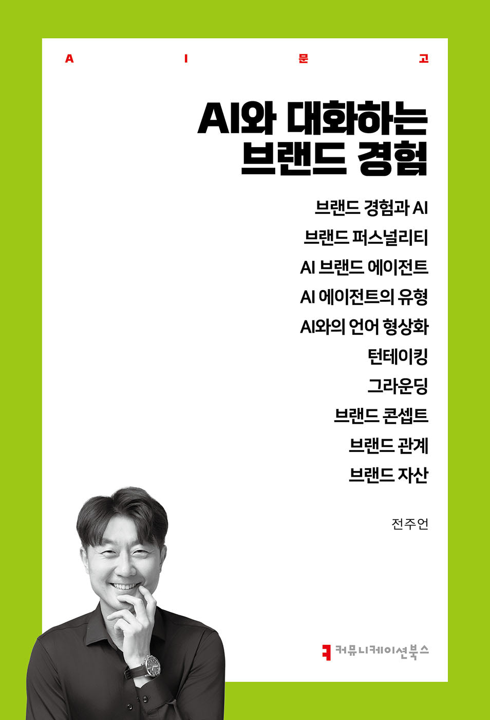 AI와 대화하는 브랜드 경험(AI문고)