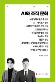 AI와 조직 문화(AI문고)