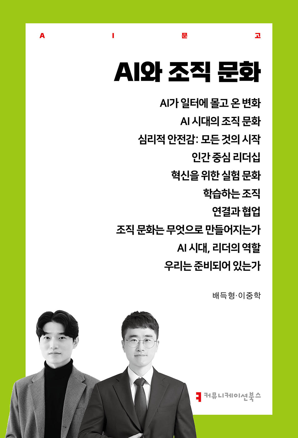 AI와 조직 문화(AI문고)