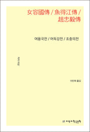 여용국전 / 어득강전 / 조충의전