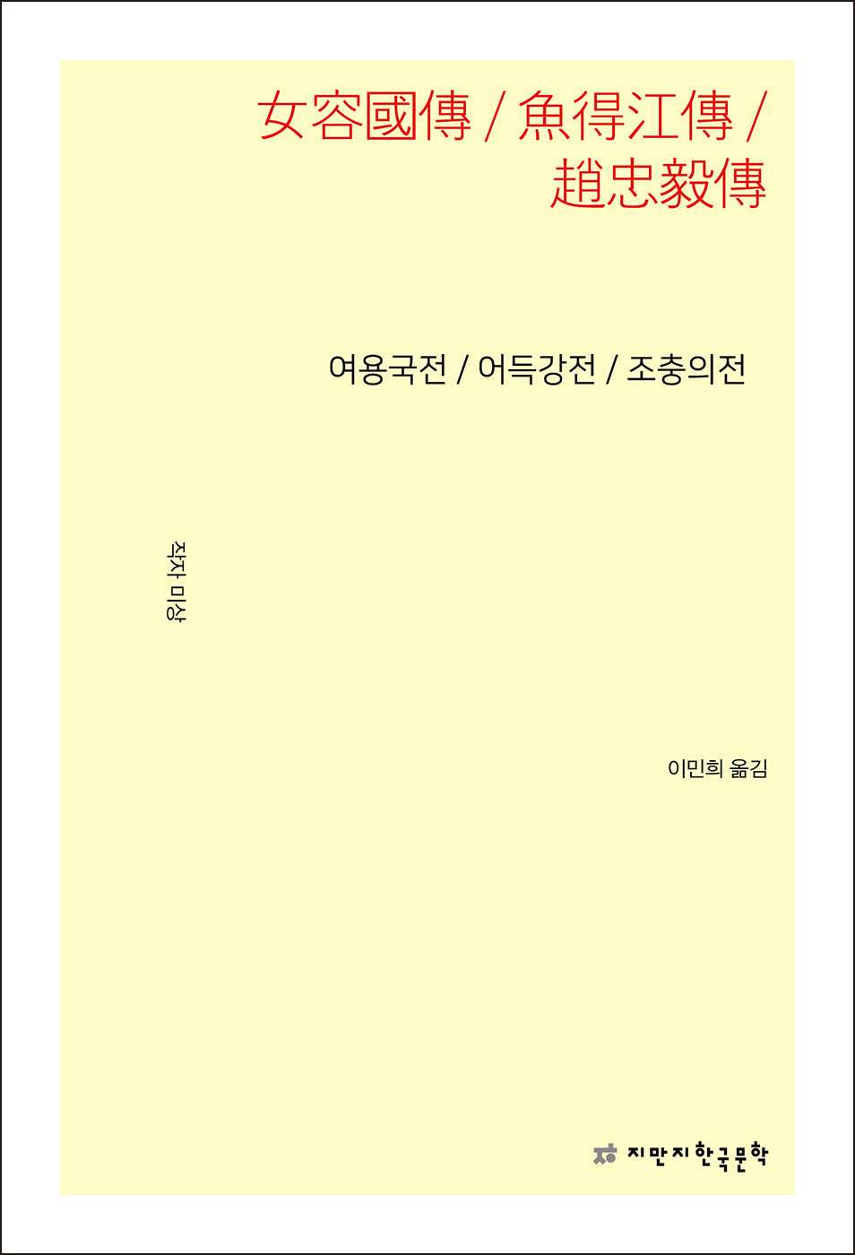 여용국전 / 어득강전 / 조충의전