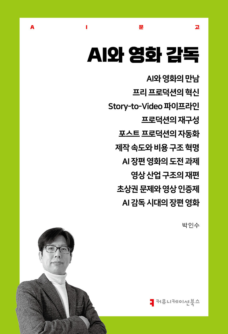 AI와 영화 감독(AI문고)