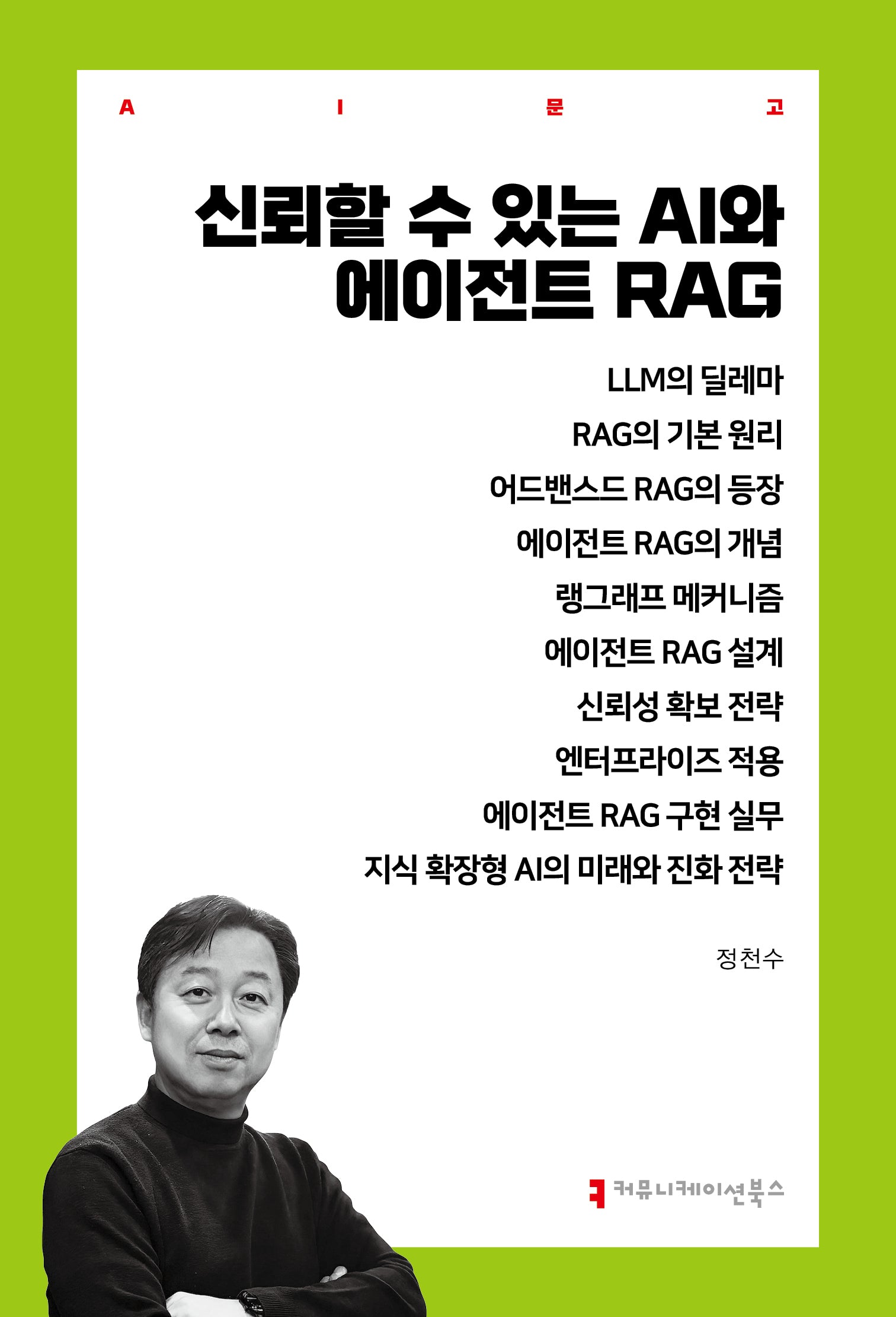 신뢰할 수 있는 AI와 에이전트 RAG(AI총서)