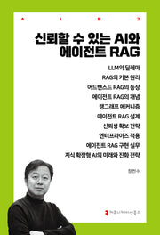 신뢰할 수 있는 AI와 에이전트 RAG(AI총서)