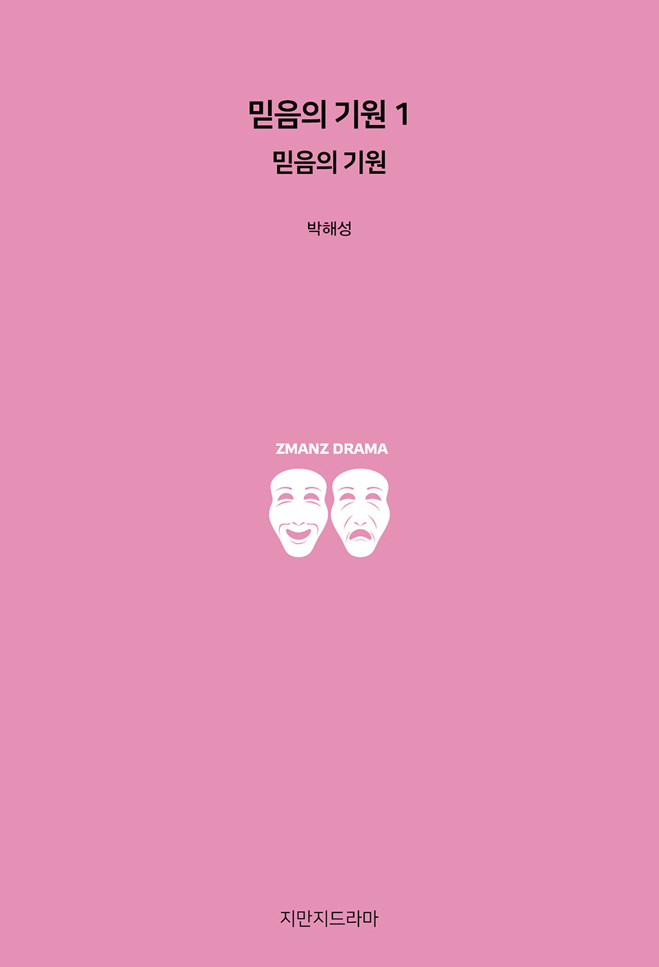 믿음의 기원 1 : 믿음의 기원