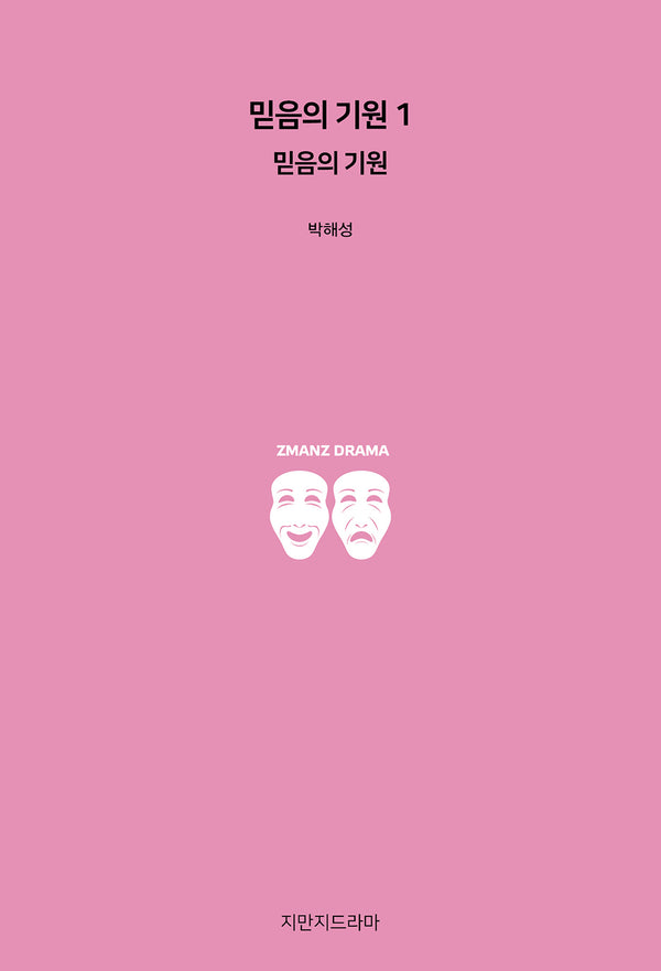 믿음의 기원 1 : 믿음의 기원