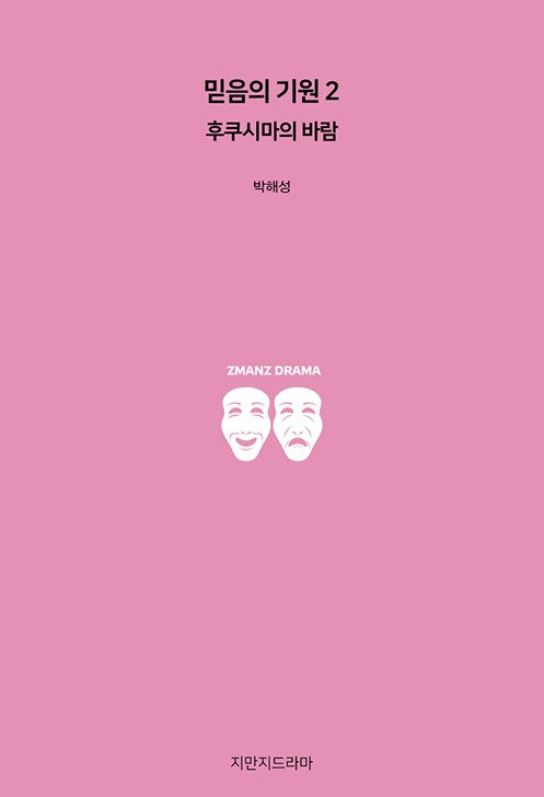 믿음의 기원 2: 후쿠시마의 바람