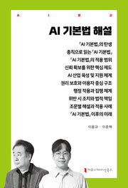AI 기본법 해설(AI문고)