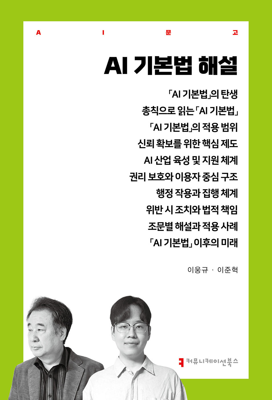 AI 기본법 해설(AI문고)