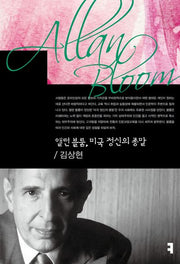 앨런 블룸, 미국 정신의 종말(컴북스 이론총서)