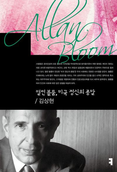 앨런 블룸, 미국 정신의 종말(컴북스 이론총서)