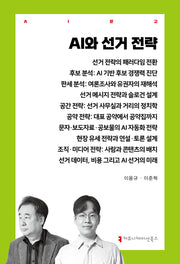 AI와 선거 전략(AI문고)