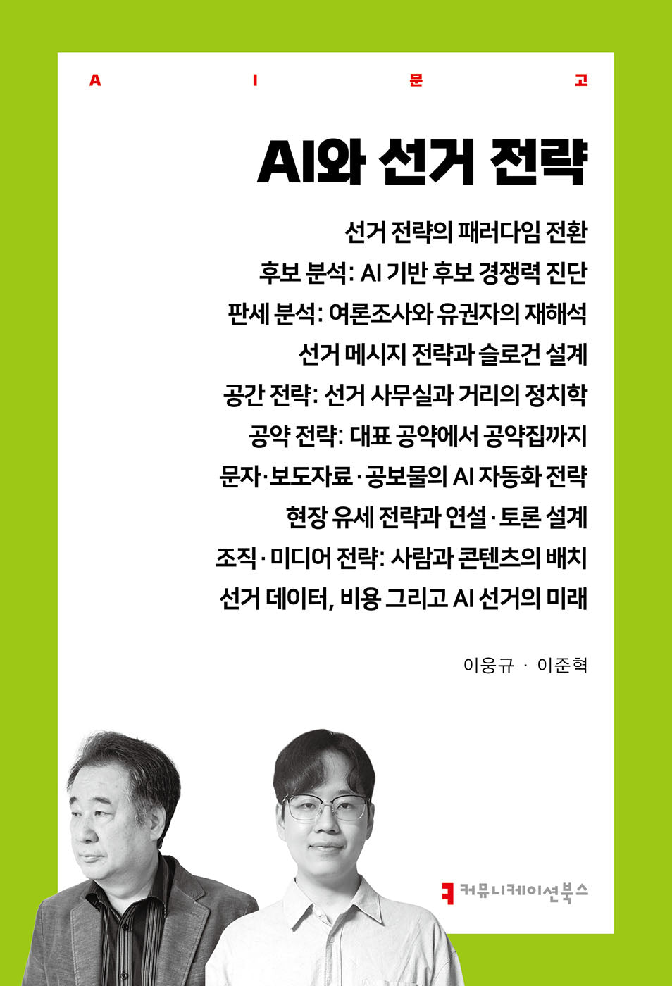 AI와 선거 전략(AI문고)