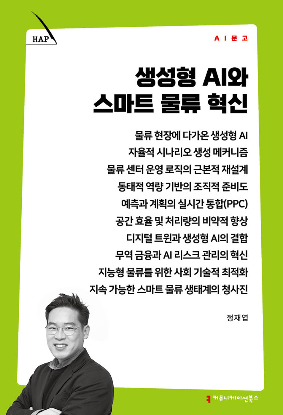 생성형 AI와 스마트 물류 혁신(AI 문고)
