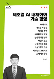 제조업 AI 내재화와 기술 경영(AI 문고)