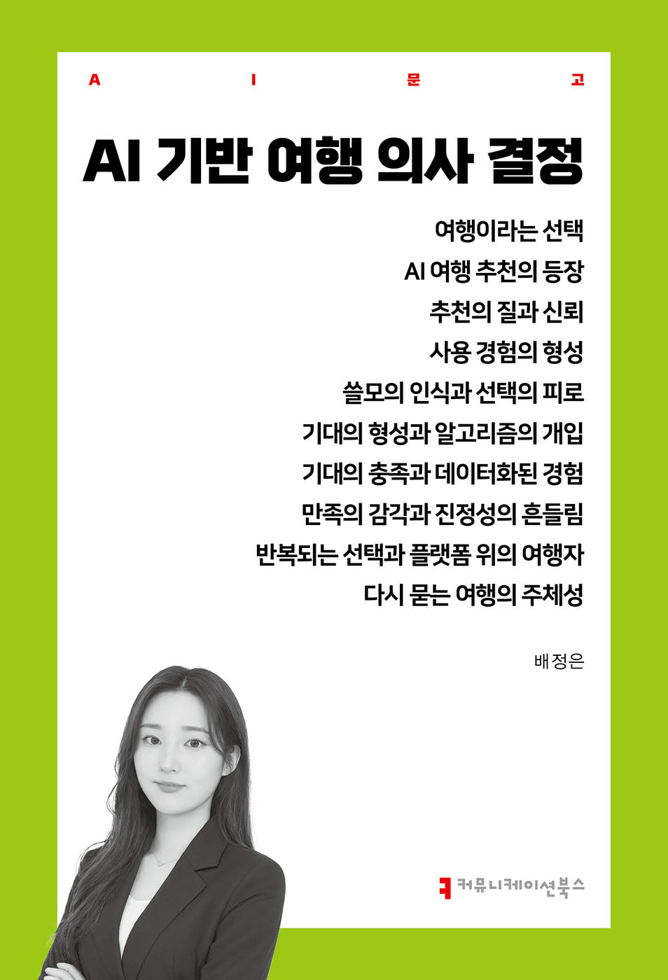 AI 기반 여행 의사 결정(AI문고)