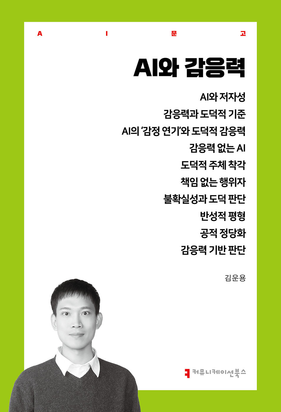 AI와 감응력(AI문고)
