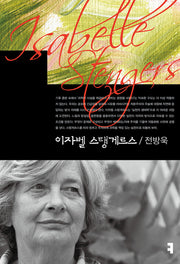 이자벨 스탱게르스(컴북스 이론총서)