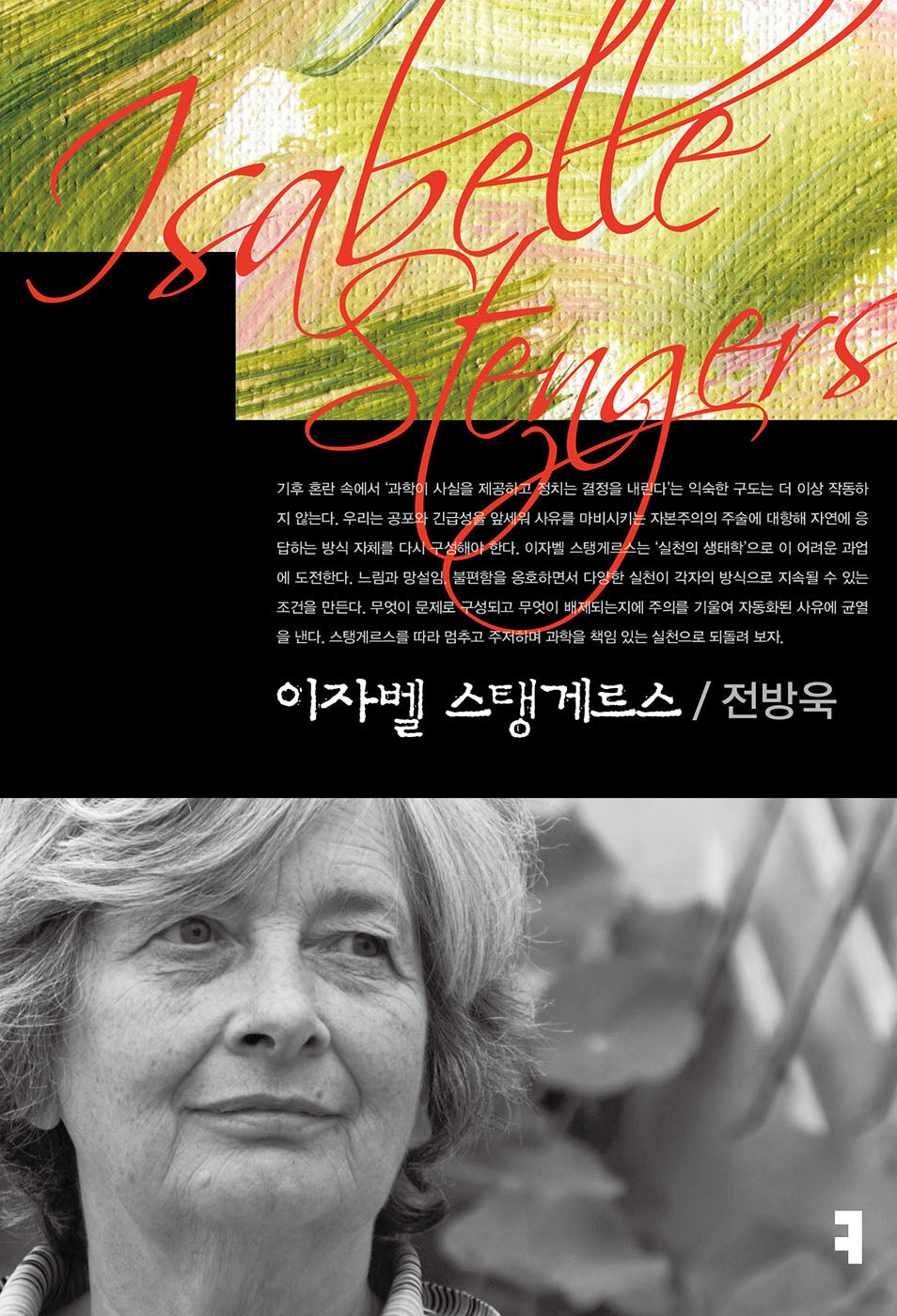 이자벨 스탱게르스(컴북스 이론총서)
