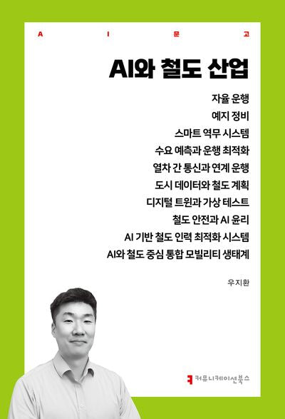 AI와 철도 산업(AI총서)