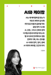 AI와 케이팝(AI문고)