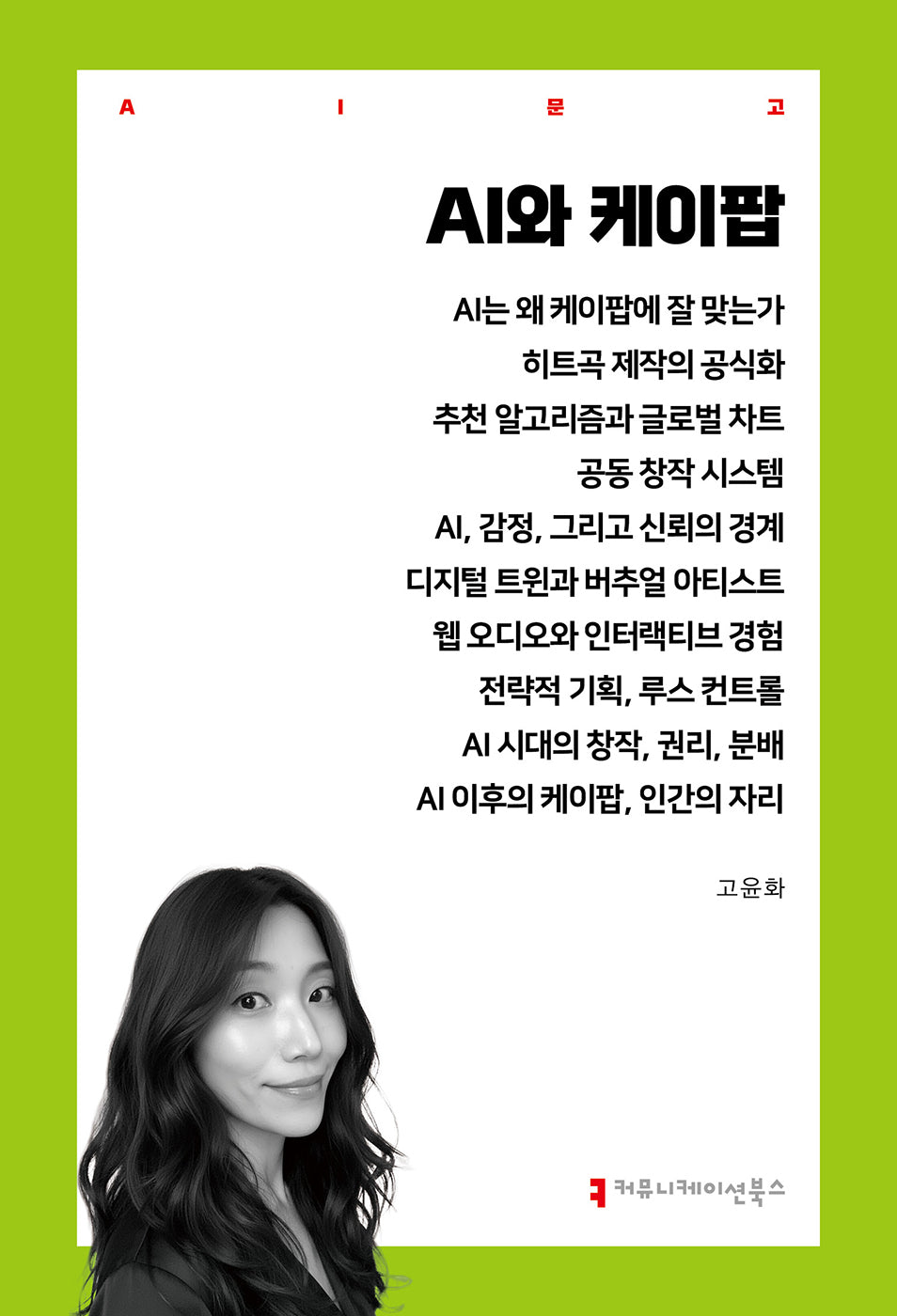 AI와 케이팝(AI문고)