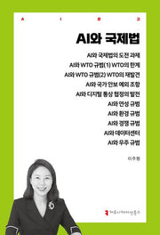 AI와 국제법(AI문고)