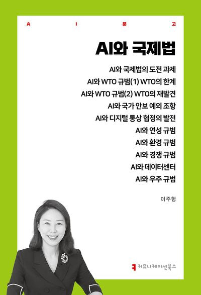 AI와 국제법(AI문고)
