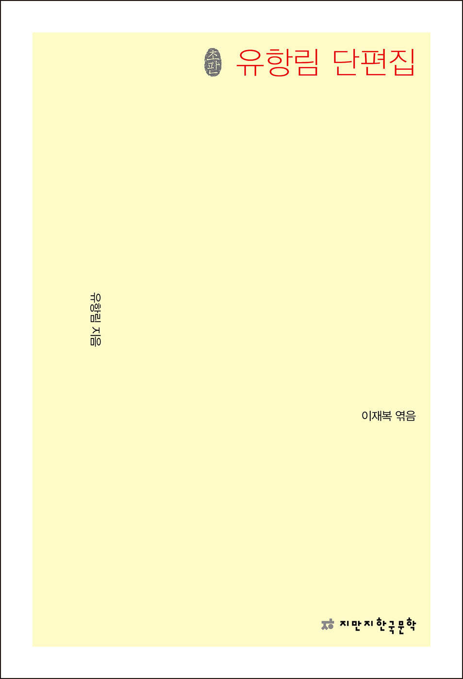 유항림 단편집