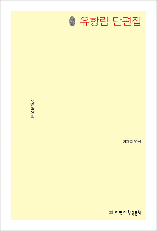 유항림 단편집