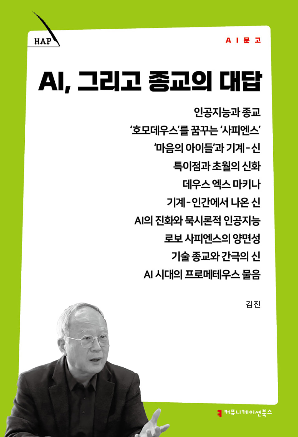 AI, 그리고 종교의 대답(AI 문고)