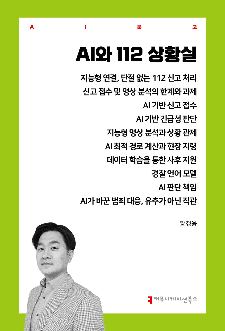 AI와 112 상황실(AI 문고)