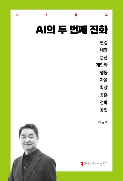 AI의 두 번째 진화(AI문고)