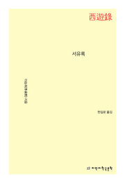 서유록