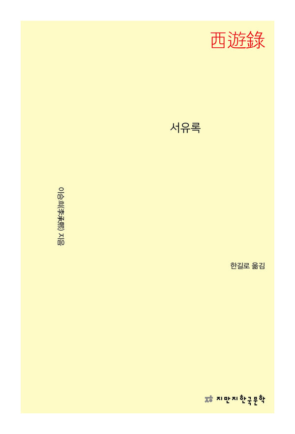 서유록