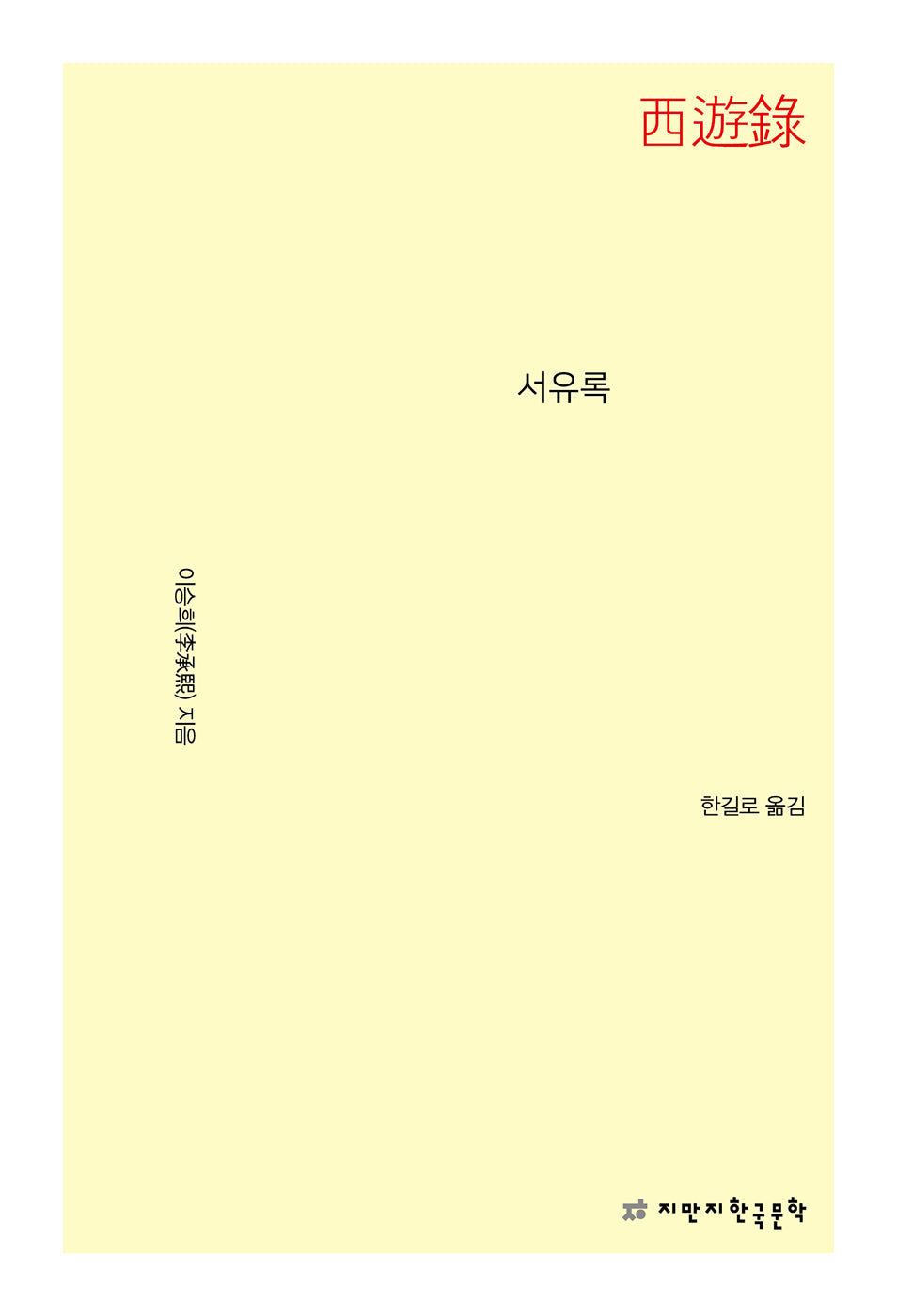 서유록